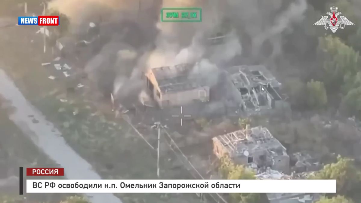 ВС РФ освободили н.п. Омельник Запорожской области