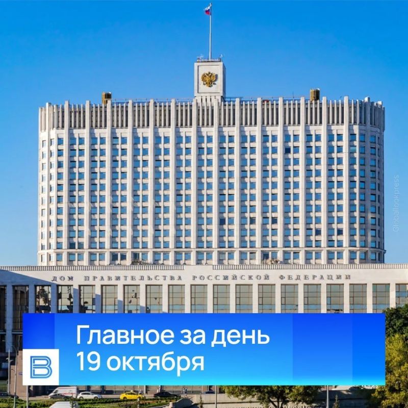 Главные новости за день, 19 октября 2026 года