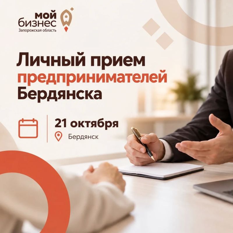 Руководитель Центра «Мой бизнес» проведет личный приём предпринимателей Бердянска