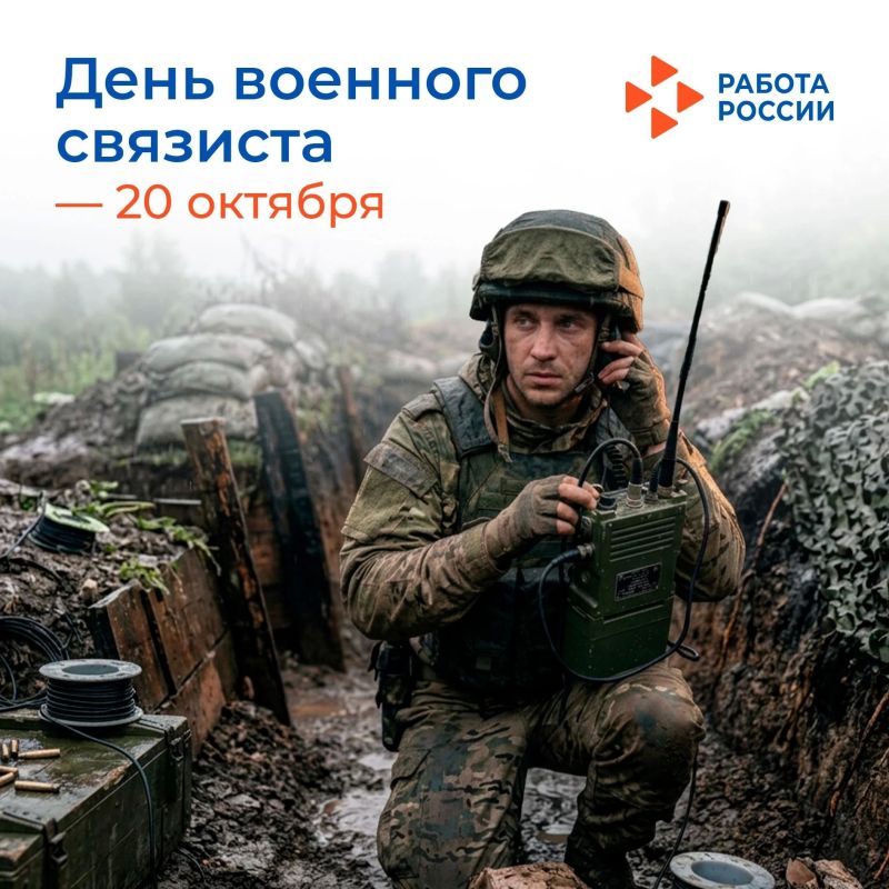 20 октября — День военного связиста