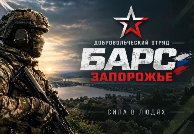 Запорожский отряд «БАРС-ЗАПОРОЖЬЕ» объявляет набор граждан