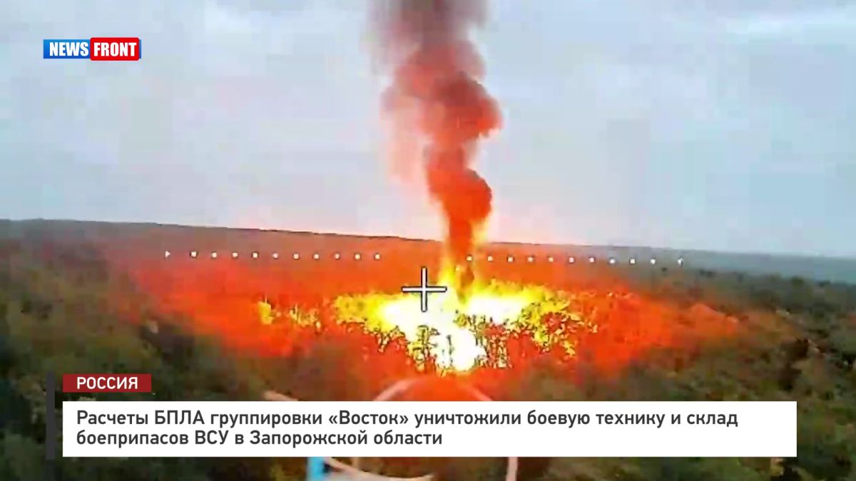 Расчеты БПЛА группировки «Восток» уничтожил боевую технику и склад боеприпасов ВСУ в Запорожской области