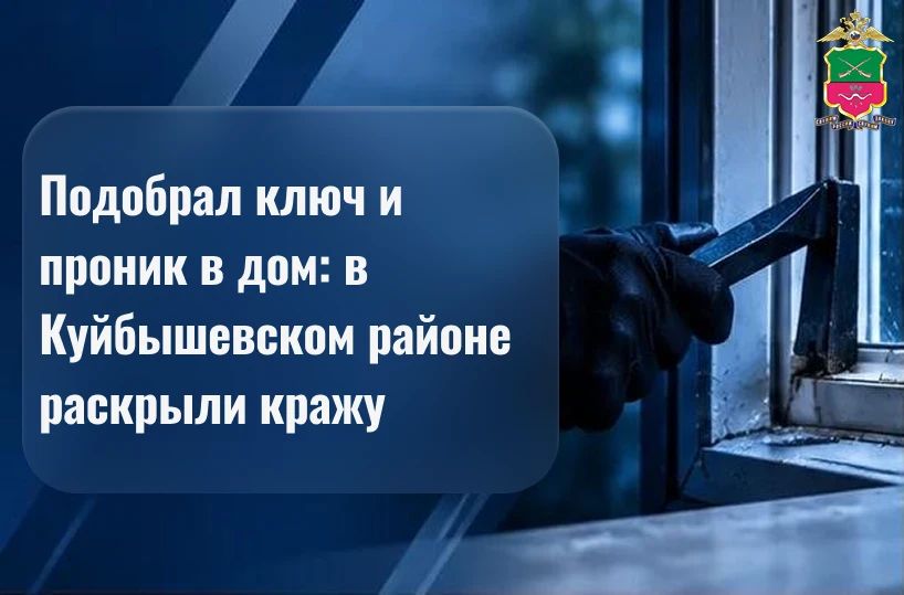 Подобрал ключ и проник в дом: в Куйбышевском районе раскрыли кражу