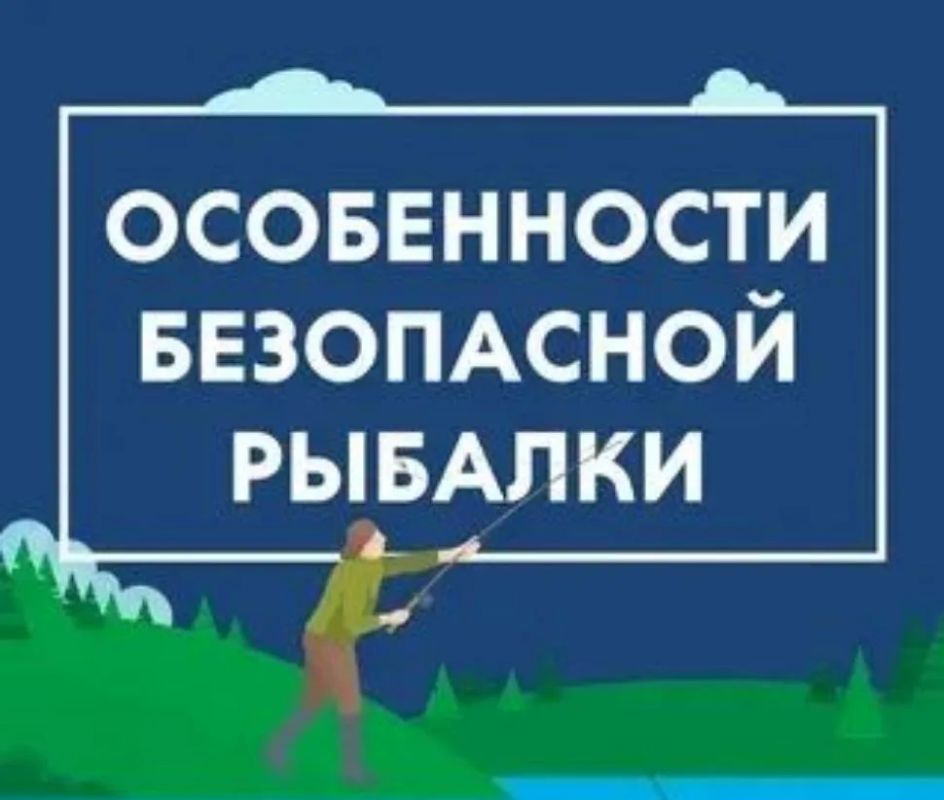 Рыбалка без риска: напоминаем о правилах безопасности