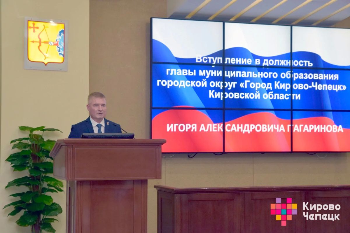 Игорь Гагаринов вступил в должность главы города Кирово-Чепецка