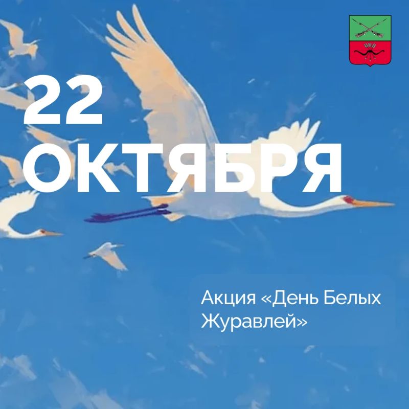 День памяти павших воинов. Двадцать второго октября в России отмечается День Белых Журавлей