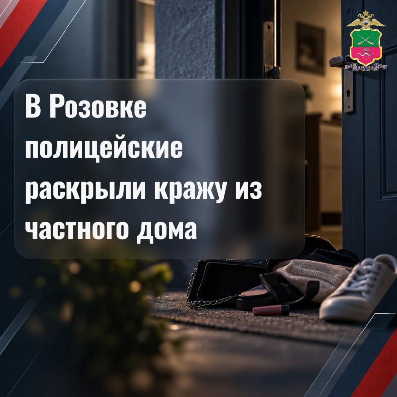 В Розовке полицейские раскрыли кражу из частного дома