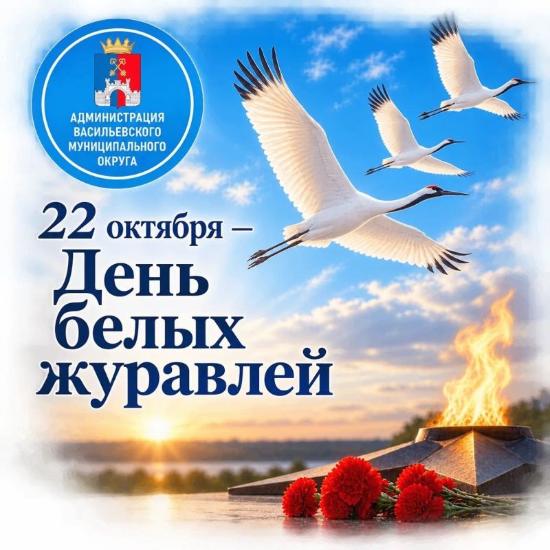 22 октября — День белых журавлей