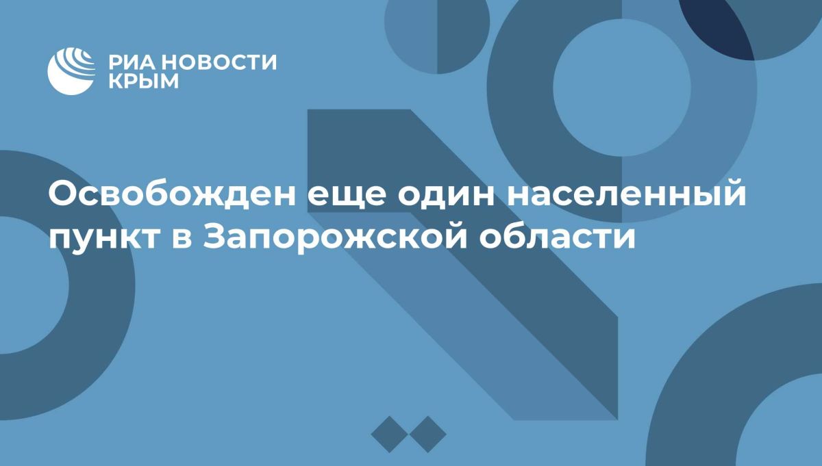 Освобожден еще один населенный пункт в Запорожской области