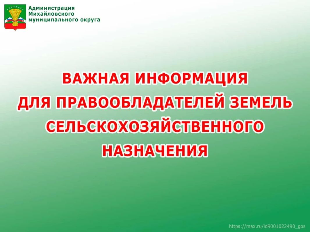 Обращаем внимание правообладателей земель сельскохозяйственного назначения!