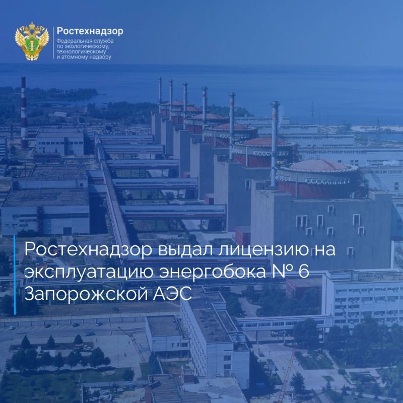 Федеральная служба по экологическому, технологическому и атомному надзору выдала эксплуатирующей организации Акционерному обществу «ЭО ЗАЭС» лицензию на эксплуатацию энергоблока № 6 Запорожской атомной электростанции