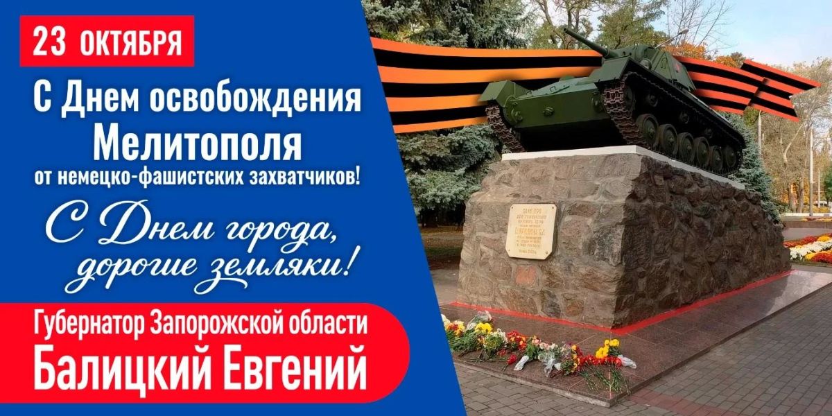 Евгений Балицкий: 23 октября 1943 года город Мелитополь был освобождён от немецко-фашистских захватчиков