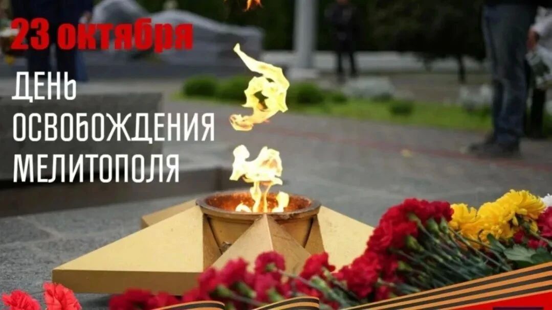 23 октября — День освобождения Мелитополя от немецко-фашистских захватчиков