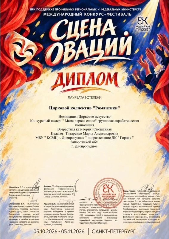 Поздравляем цирковой коллектив «Романтики» ДК «Горняк» с блестящим выступлением на Международном фестивале-конкурсе «Сцена оваций» в Санкт-Петербурге!