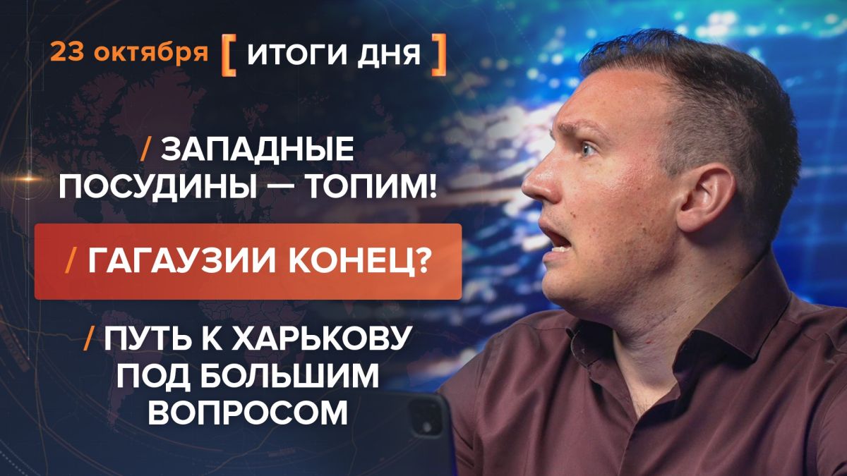Итоги 23 октября. видеосводка от руководителя проекта @rybar Михаила Звинчука специально для @SolovievLive