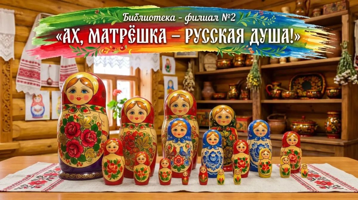 Эх, матрешка, русская душа!