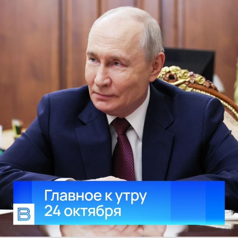 Главные новости к утру, 24 октября 2026 года