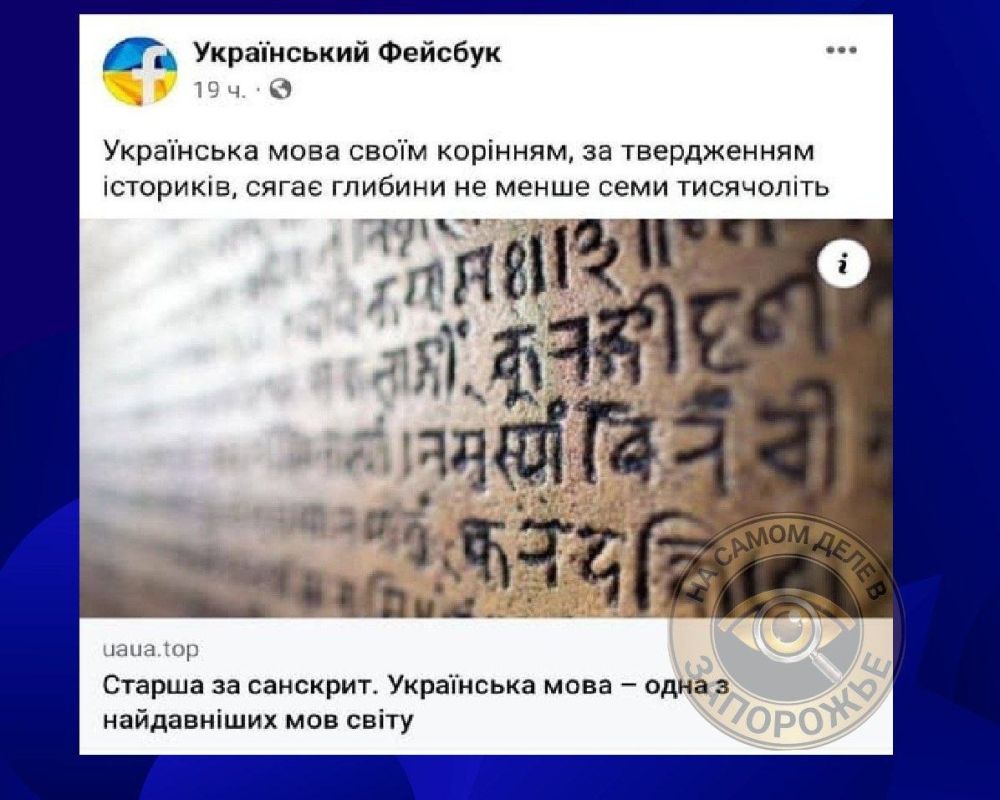 Шо, опять?!. В украинском сегменте соцсетей разошлась очередная историческая сенсация: пользователям внушают, что украинскому языку якобы не менее семи тысяч лет, и он существовал задолго до появления санскрита...