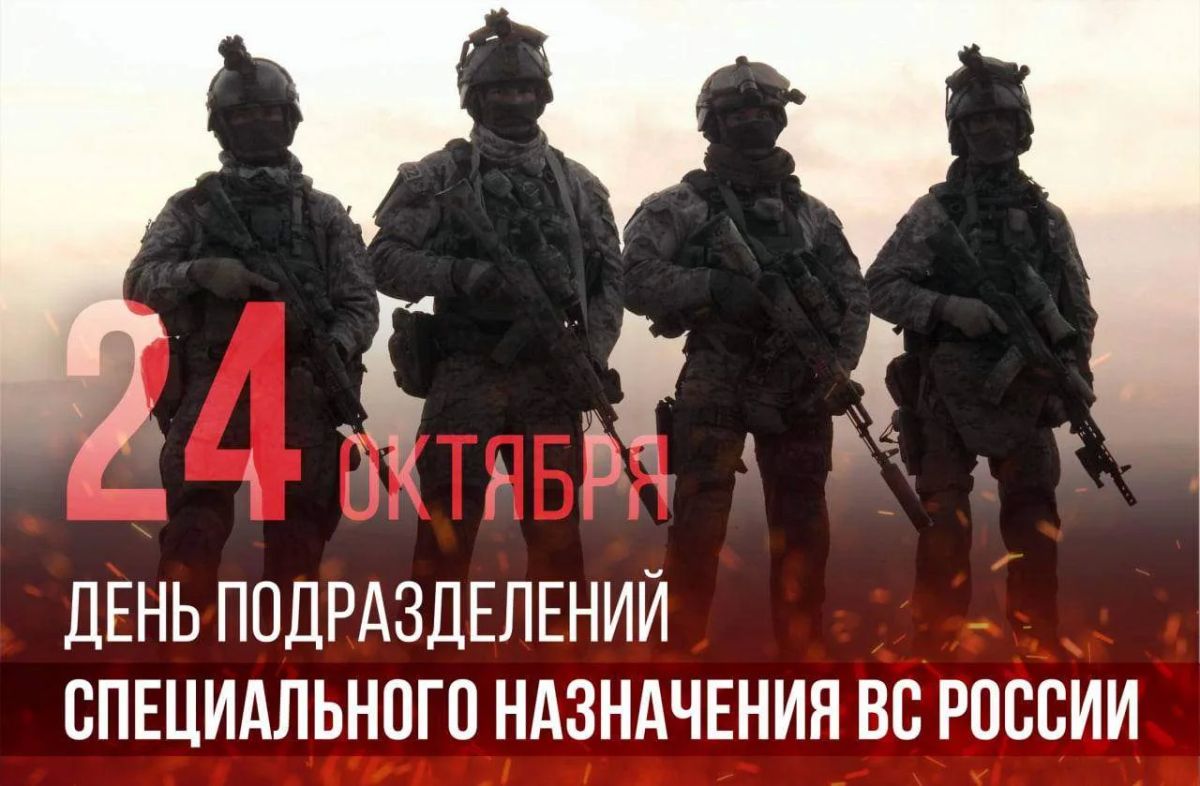 Уважаемые военнослужащие и ветераны подразделений специального назначения Вооружённых Сил Российской Федерации! Поздравляю вас с профессиональным праздником — Днём спецназа!