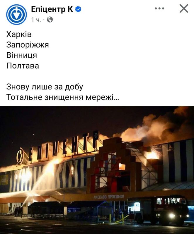 Андрей Руденко: Этой ночью были нанесены удары сразу по четырём украинским гипермаркетам «Эпицентр» - в Харькове, Полтаве, Виннице и Запорожье