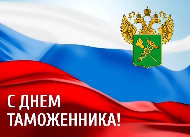 Виктор Емельяненко: 25 октября мы отмечаем 35летие Российской таможни
