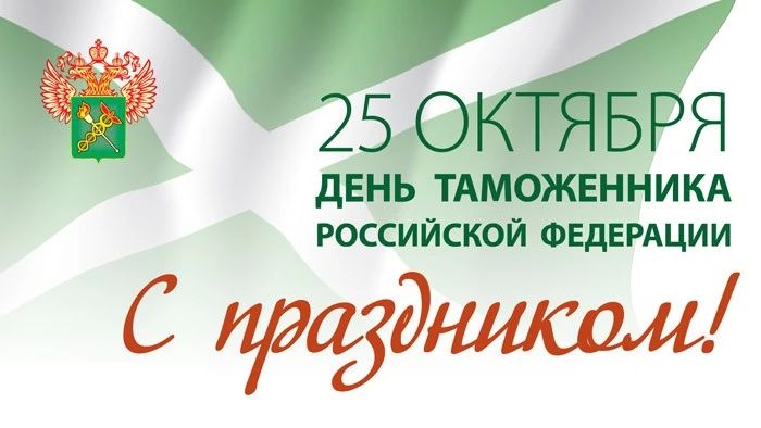 Дмитрий Ворона: Уважаемые сотрудники и ветераны таможенной службы! Поздравляю вас с профессиональным праздником – Днём таможенника Российской Федерации!