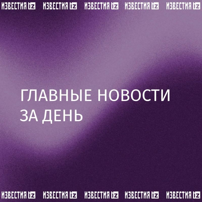 Собрали главное к этому часу в вечернем дайджесте: