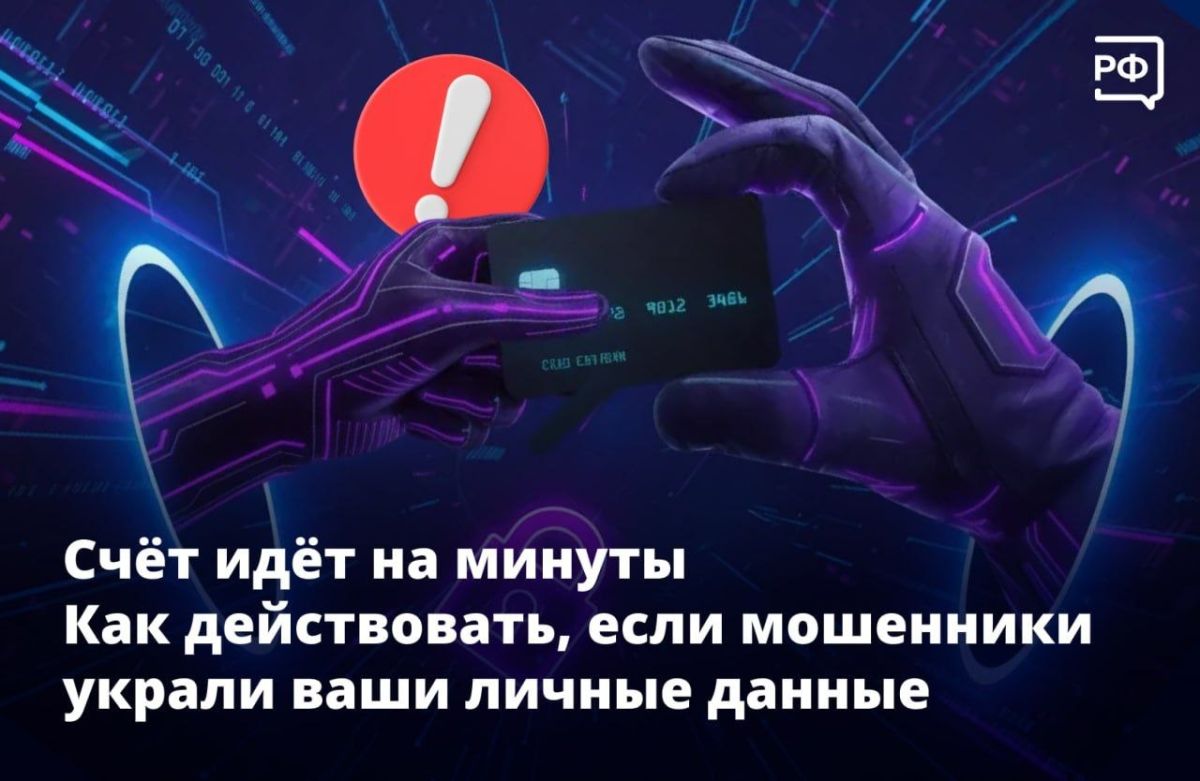 Как действовать, если мошенники украли ваши личные данные