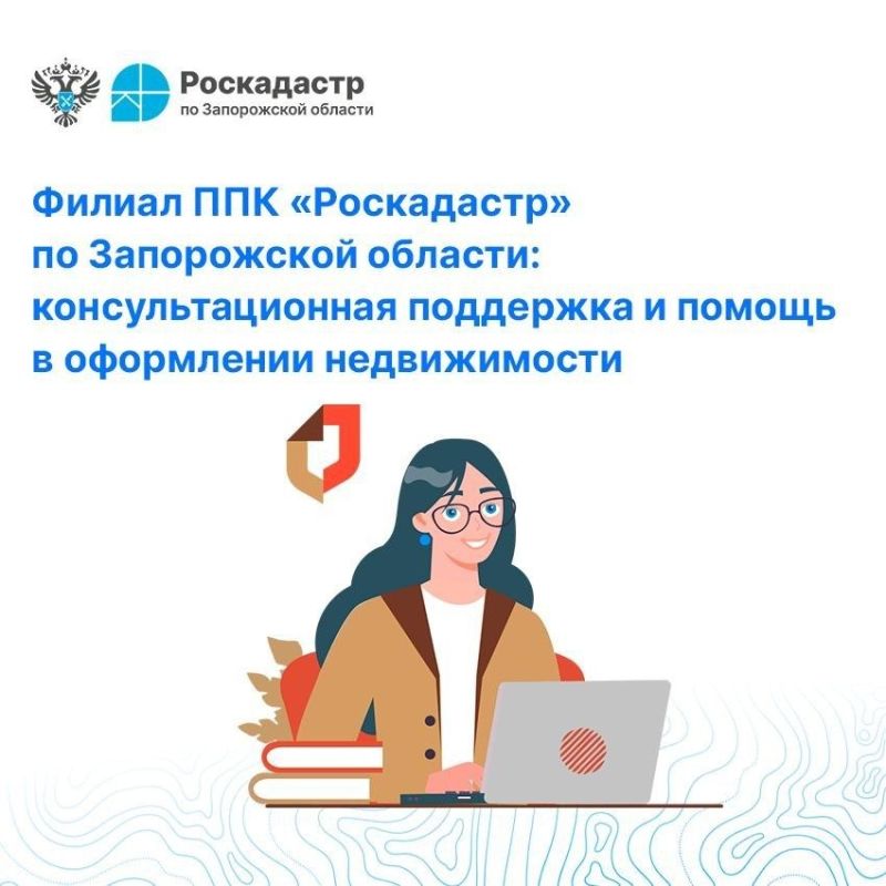 Филиал ППК Роскадастр по Запорожской области: консультационная поддержка и помощь в оформлении недвижимости