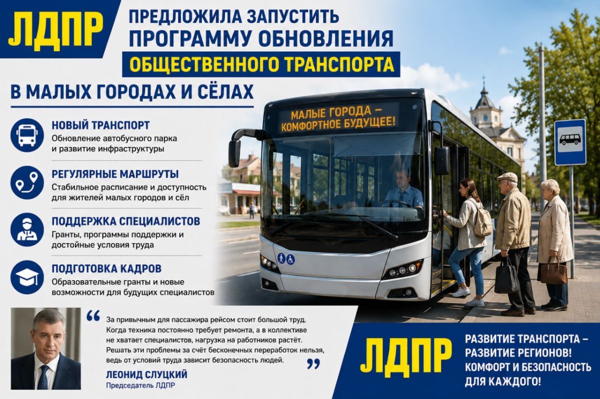ЛДПР предложила государственную программу обновления общественного транспорта в малых городах: актуальный вопрос для Запорожской области