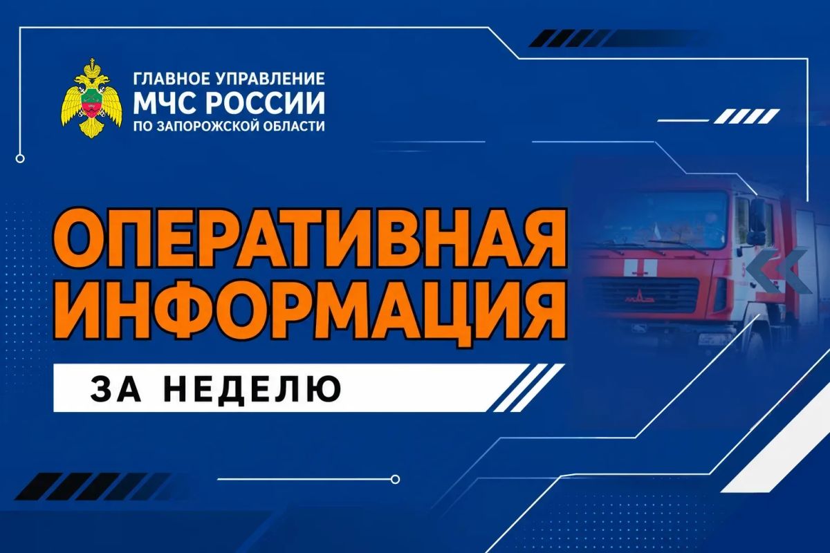 Оперативная информация за неделю