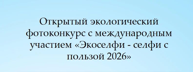 «Экоселфи — селфи с пользой 2026»: покажи, как ты помогаешь природе!