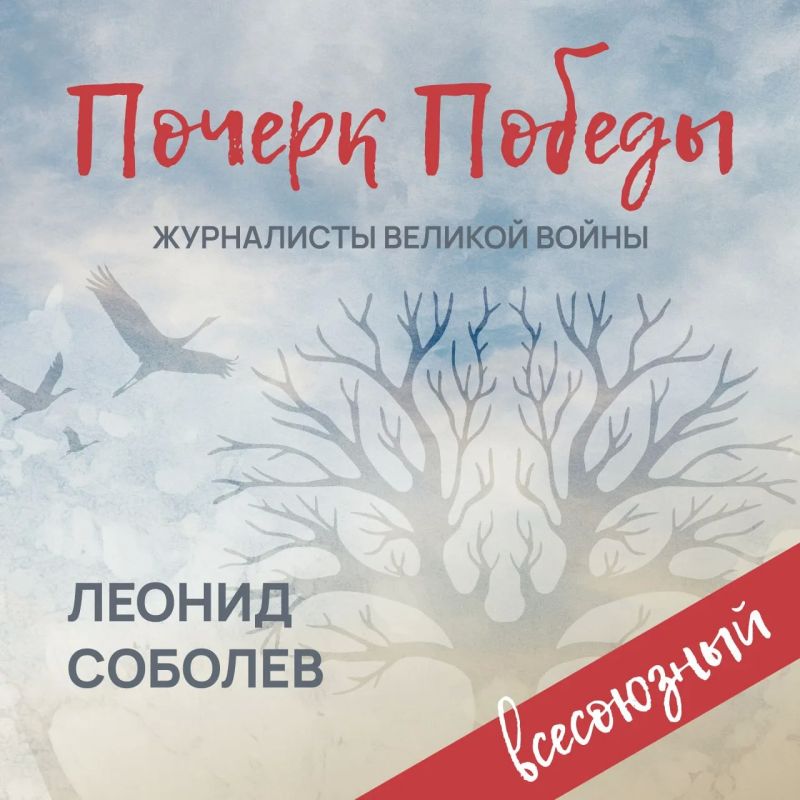 «Почерк Победы». «Всесоюзный» выпуск №25