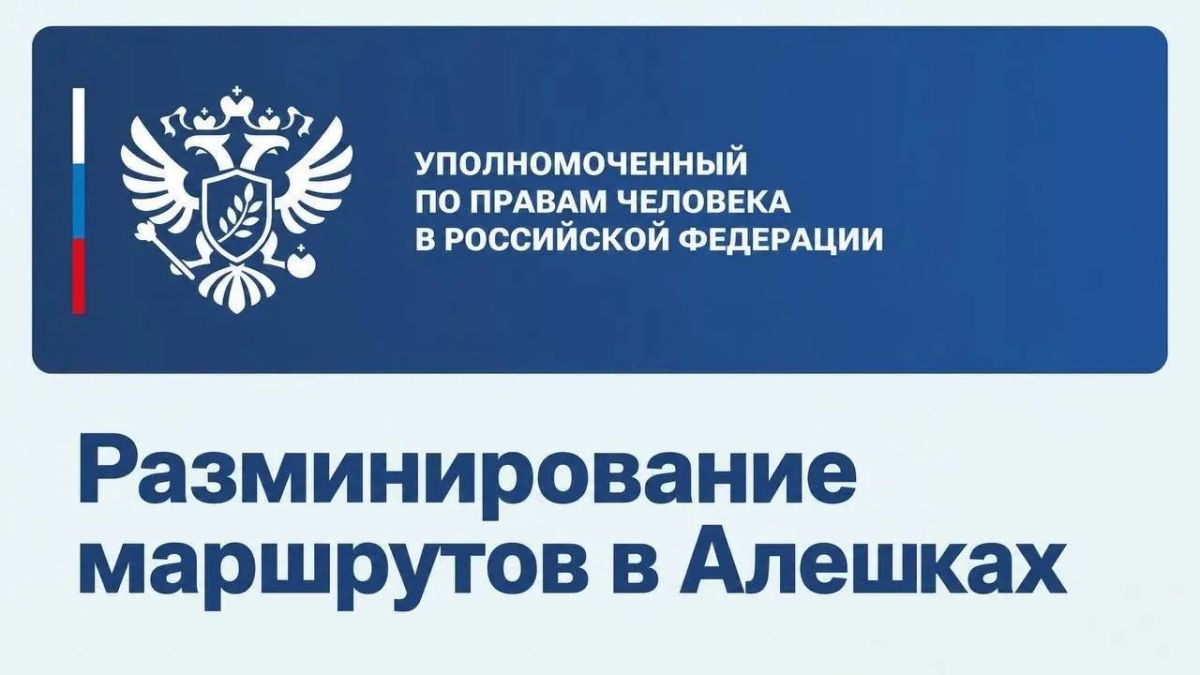 Действующий для гуманитарной миссии в Алешках режим тишины по-прежнему соблюдают обе стороны, сообщила Лантратова