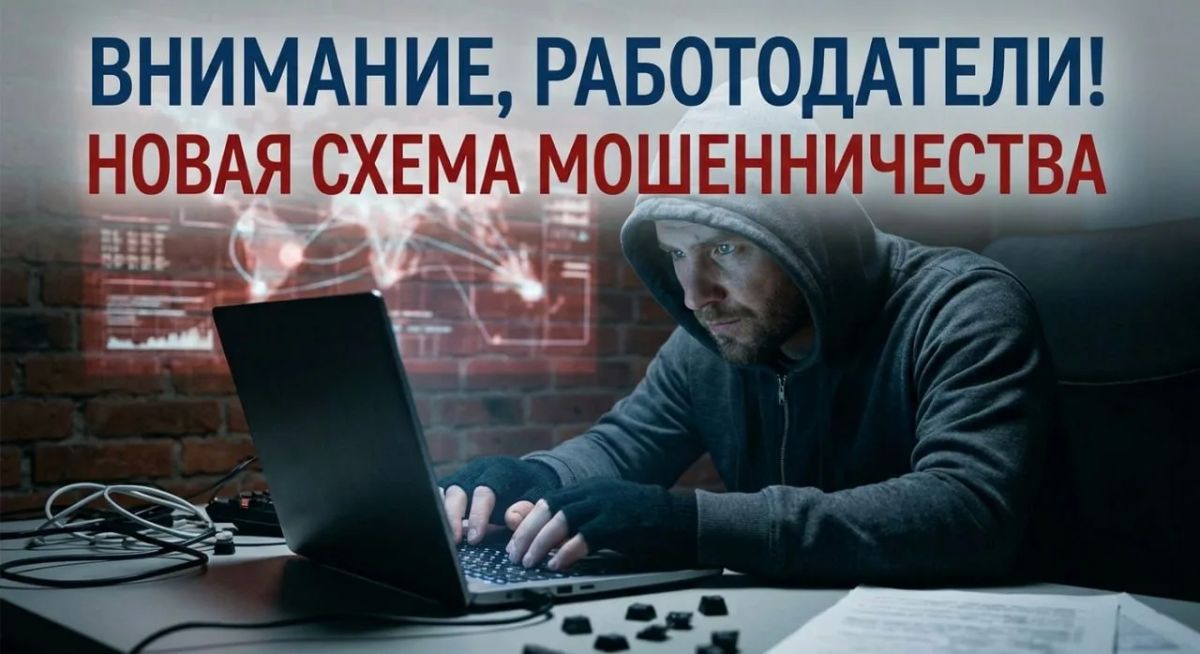 ВНИМАНИЕ, РАБОТОДАТЕЛИ! НОВАЯ СХЕМА МОШЕННИЧЕСТВА ОТ ИМЕНИ РОСТРУДА