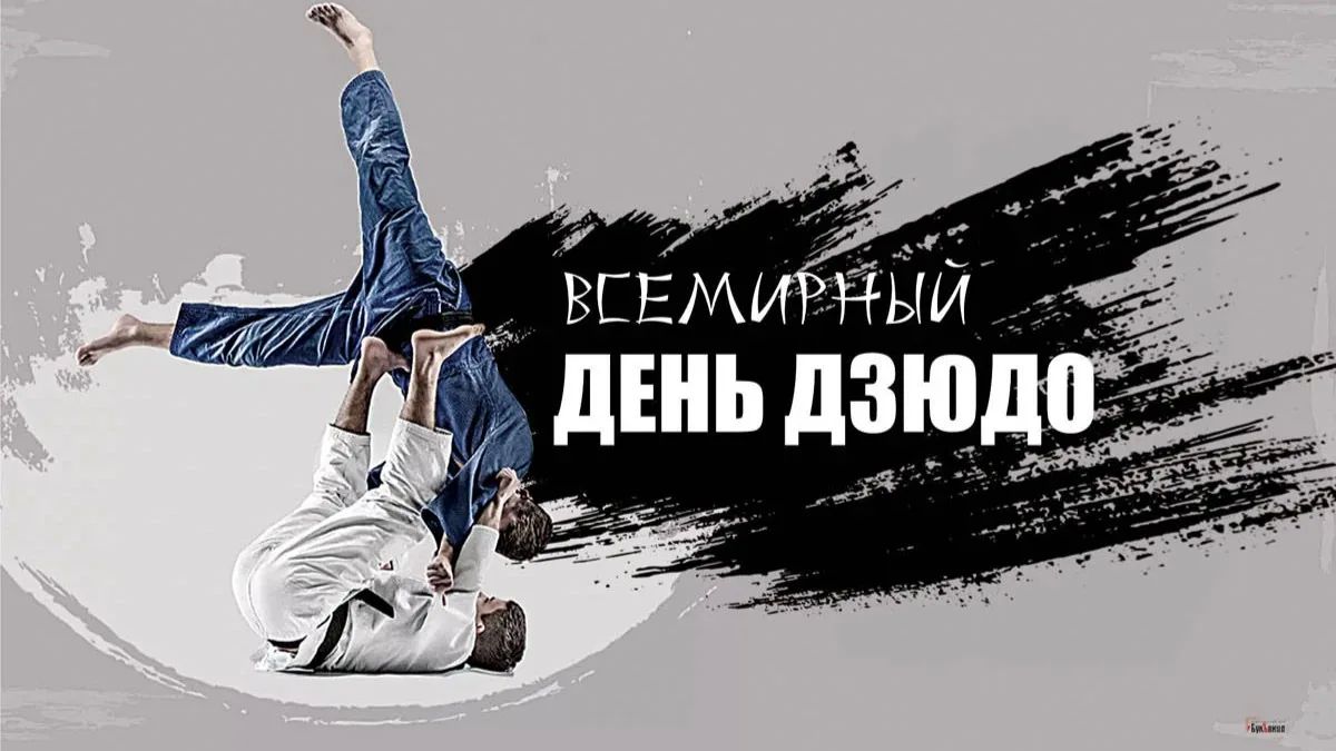 Поздравляем с Всемирным днём дзюдо!