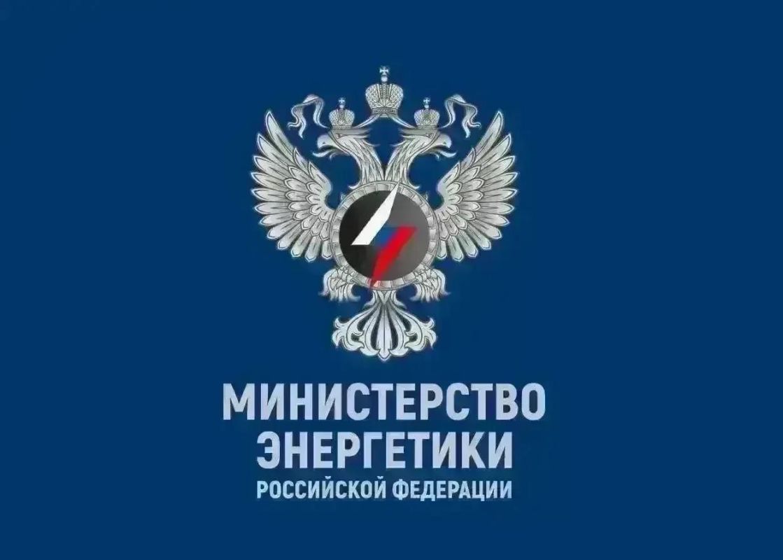 Сообщение Минэнерго России
