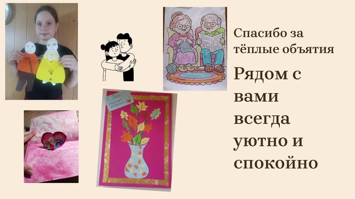 Сегодня, 28 октября, мы отмечаем День бабушек и дедушек — добрый и светлый праздник, который напоминает нам о важности ценить старшее поколение