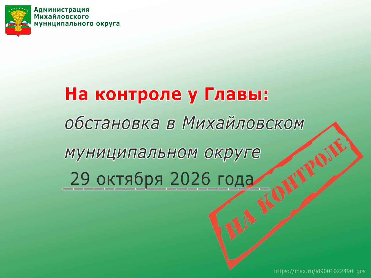 На контроле у Главы: обстановка в Михайловском муниципальном округе 29 октября 2026 года