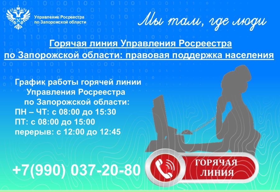 Управление Росреестра по Запорожской области напоминает о работе горячей линии