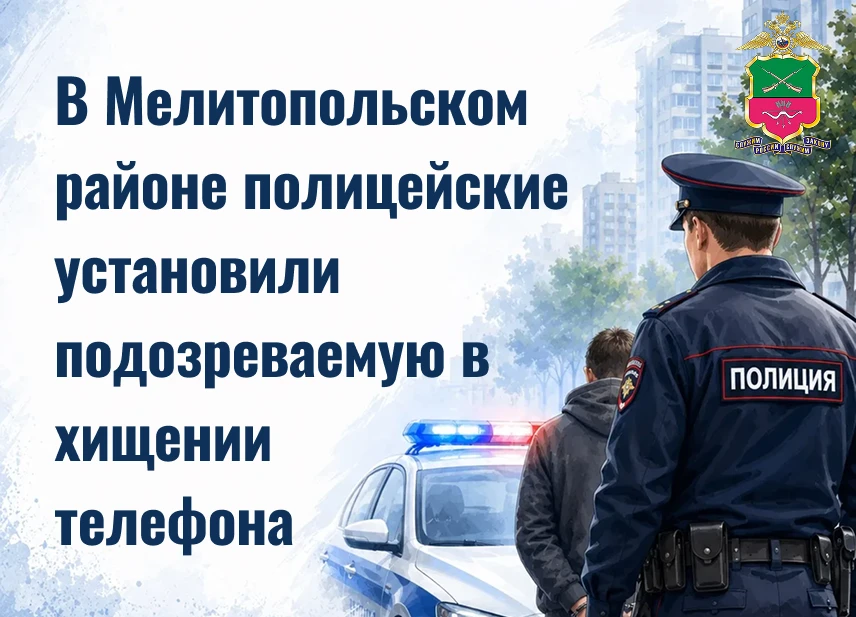 В Мелитопольском районе полицейские установили подозреваемую в хищении телефона