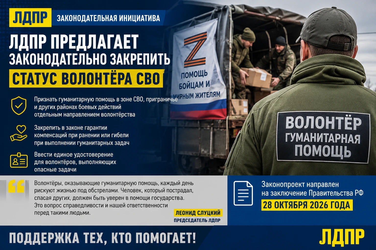 ЛДПР предлагает закрепить в законе статус волонтёров СВО и гарантии помощи пострадавшим