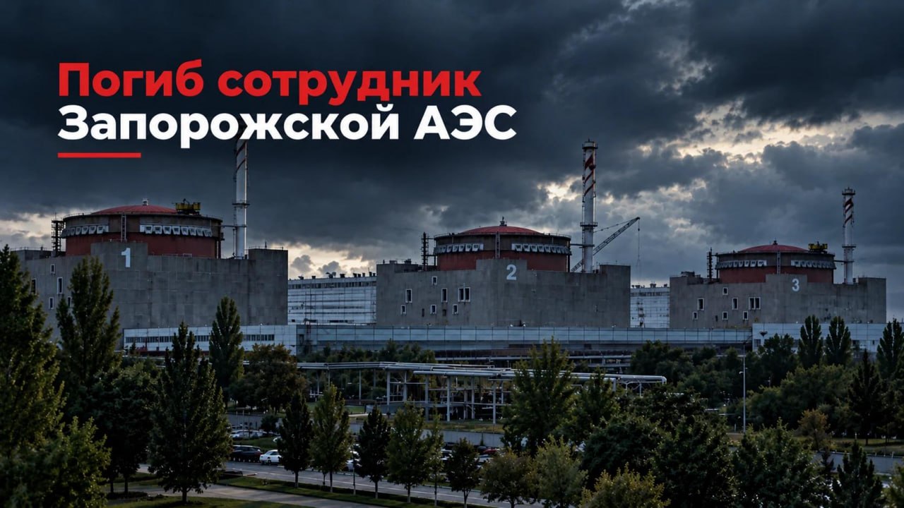 ЗАЭС: В результате атаки БПЛА вооруженных сил Украины погиб сотрудник Запорожской АЭС