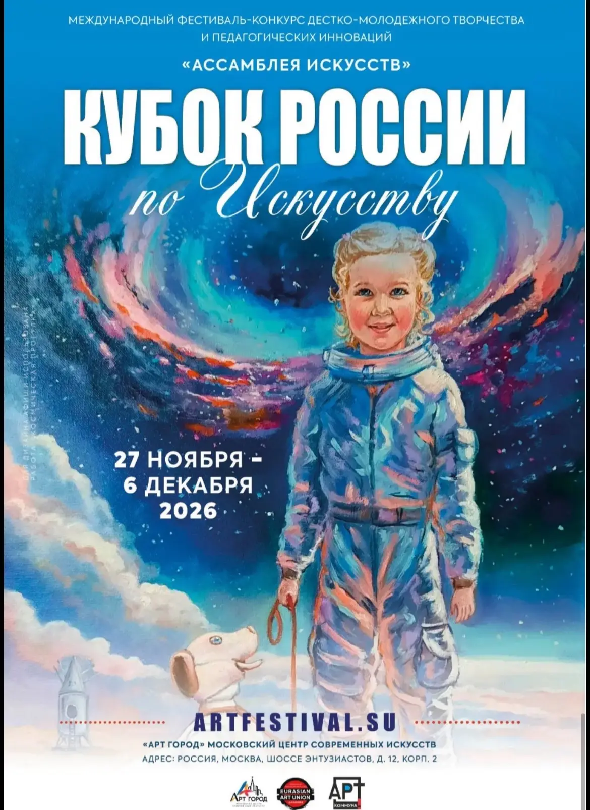 Международный фестиваль «Кубок России по Искусству – Ассамблея Искусств» приглашает таланты!