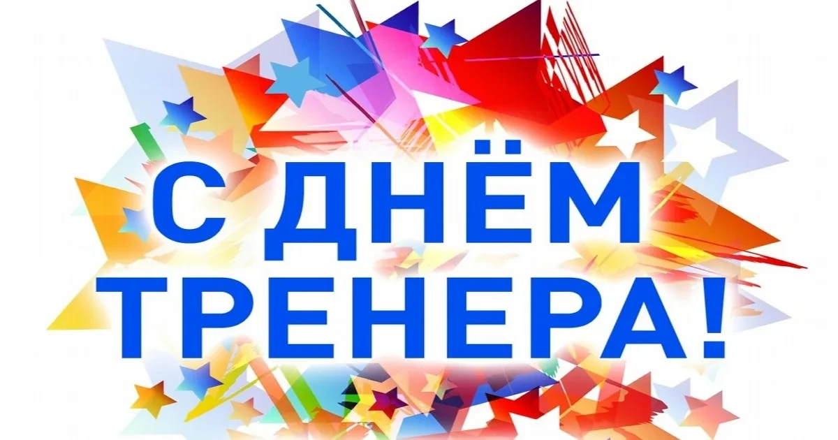 Сегодня, 30 октября, в России отмечается День тренера