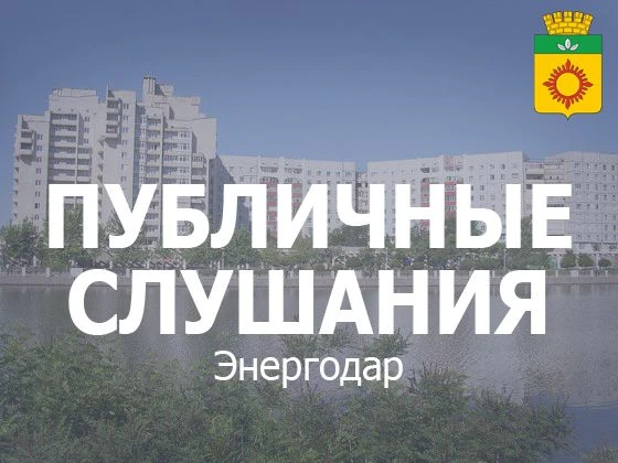 ВНИМАНИЕ! Публичные слушания по проекту устава Энергодара