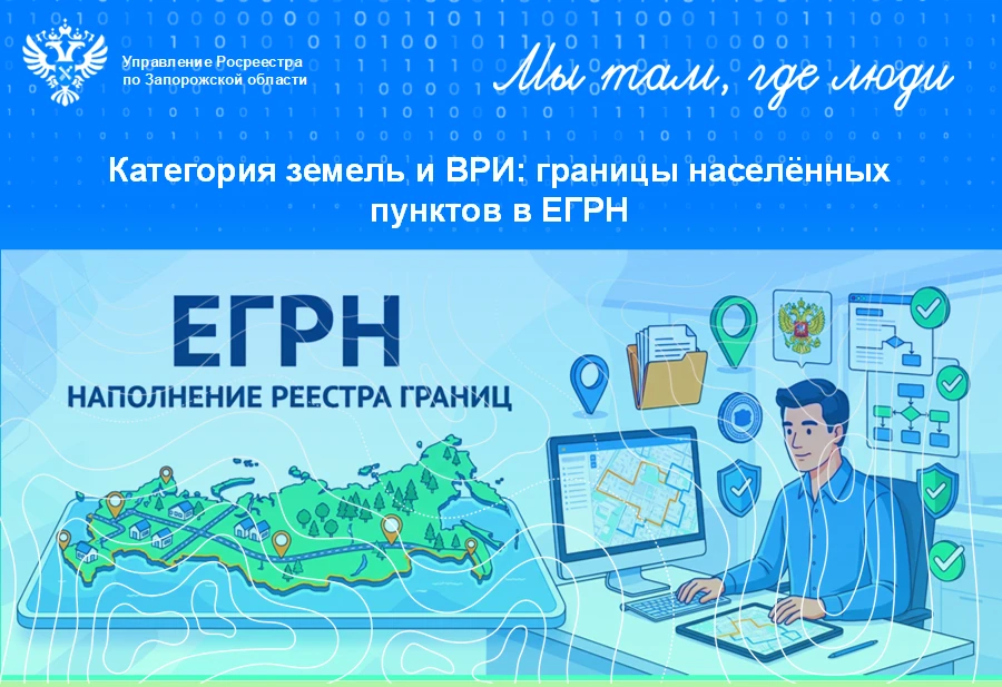 Как внесение границ населённых пунктов в ЕГРН влияет на определение категории земель и ВРИ