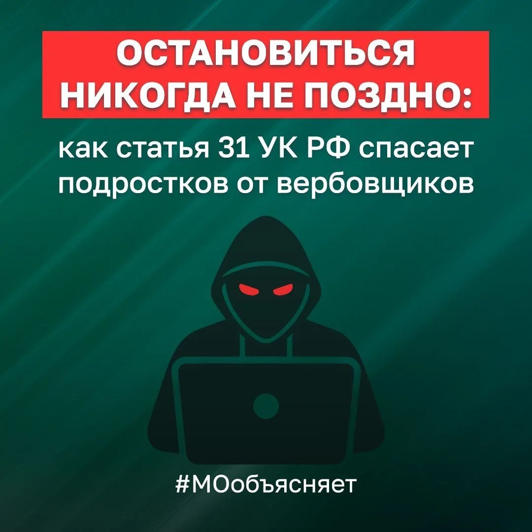 Как статья 31 УК РФ спасает подростков от вербовщиков