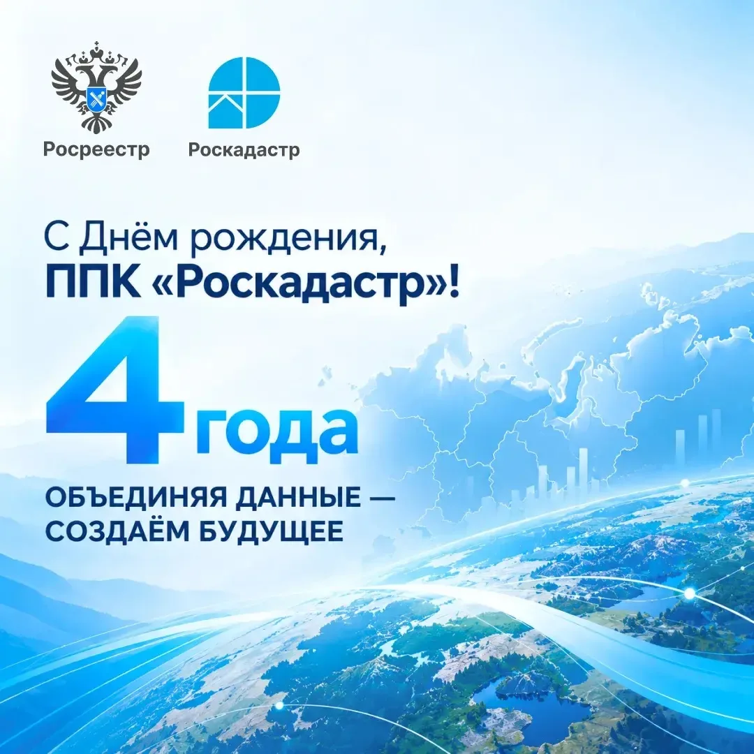 Коллектив МФЦ ЗО поздравляет коллектив ППК «Роскадастр» с 4ой годовщиной со дня создания!