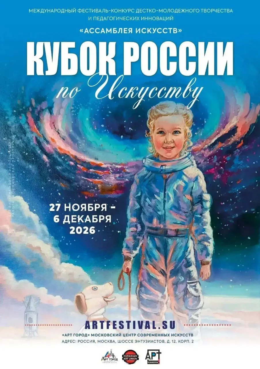 Твой шанс заявить о себе на всю страну! Открыт приём заявок на XXXVIII Кубок России по искусству «Ассамблея Искусств»